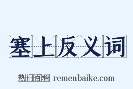 塞上反义词是什么意思的图片